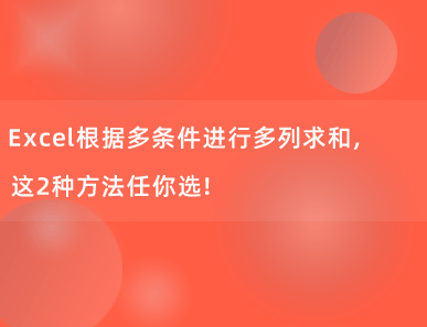 Excel根据多条件进行多列求和，这2种方法任你选！